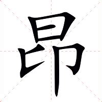 昂 意思|昂（汉语文字）